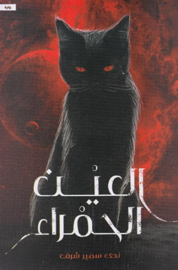 صورة العين الحمراء